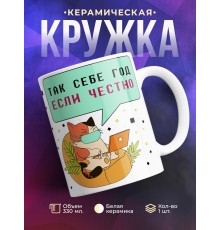 Кружка Так себе год, если честно