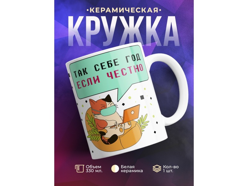 Кружка Так себе год, если честно
