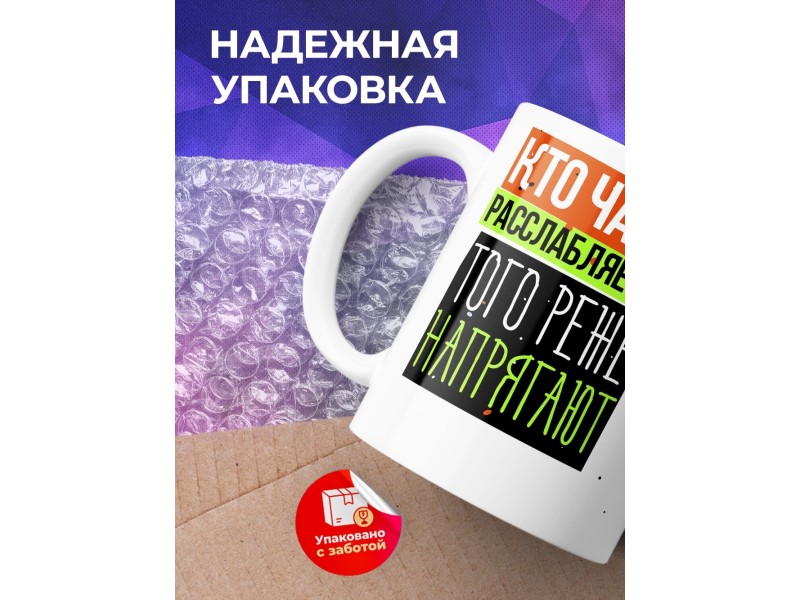 Кружка Кто чаще расслабляется, того реже напрягают