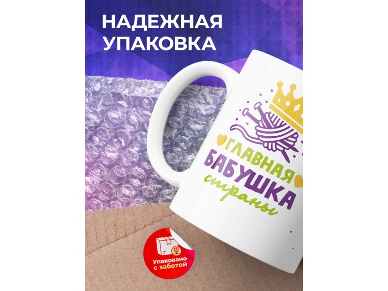 Кружка Главная бабушка страны