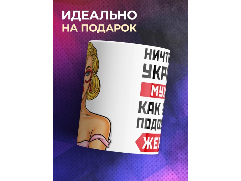 Кружка Ничто так не украшает мужчину