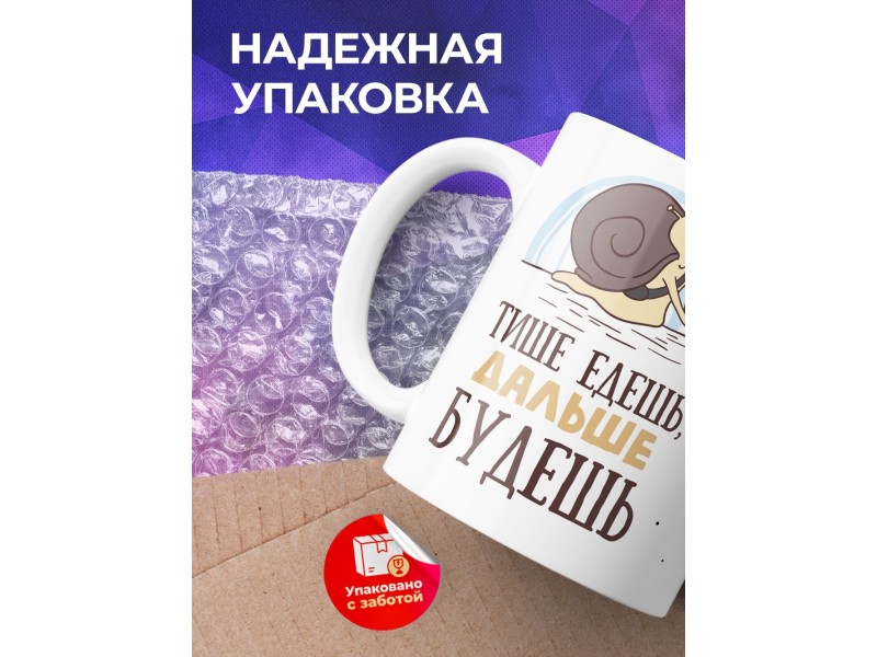 Кружка Тише едешь, дальше будешь