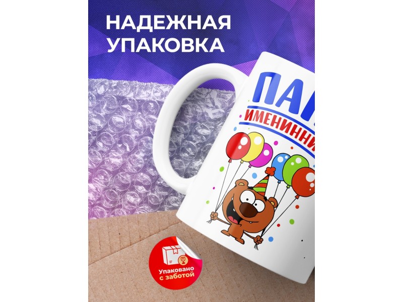 Кружка Папа именинника