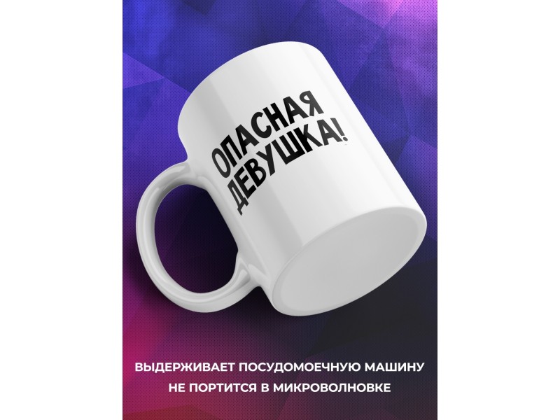 Кружка Опасная девушка. Думаю, слушаю и молчу