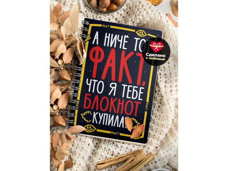 Блокнот А ничё тот факт? Парню. Мем