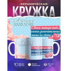 Кружка С Днем матери. Любимой мамулечке