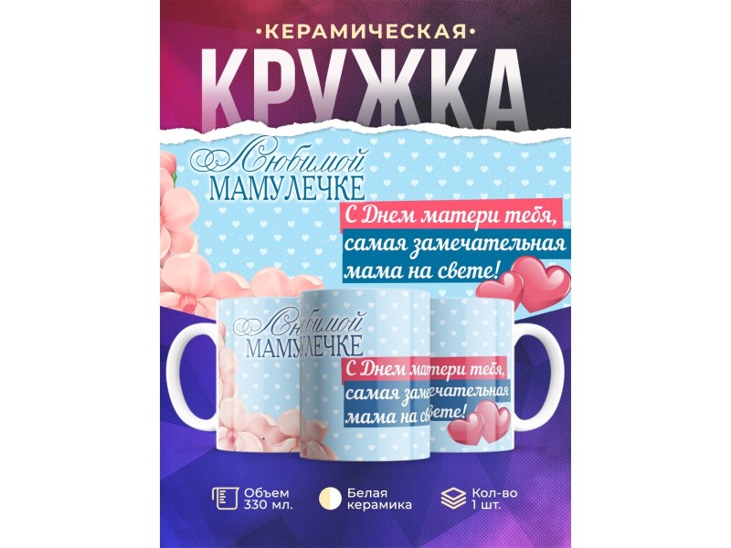 Кружка С Днем матери. Любимой мамулечке