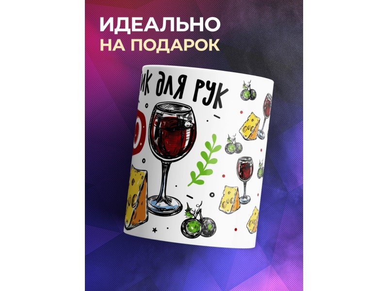 Кружка Антисептик для рук, вино для души