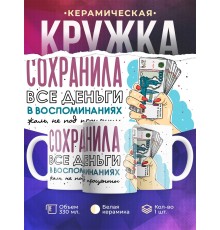 Кружка Сохранила все деньги в воспоминаниях