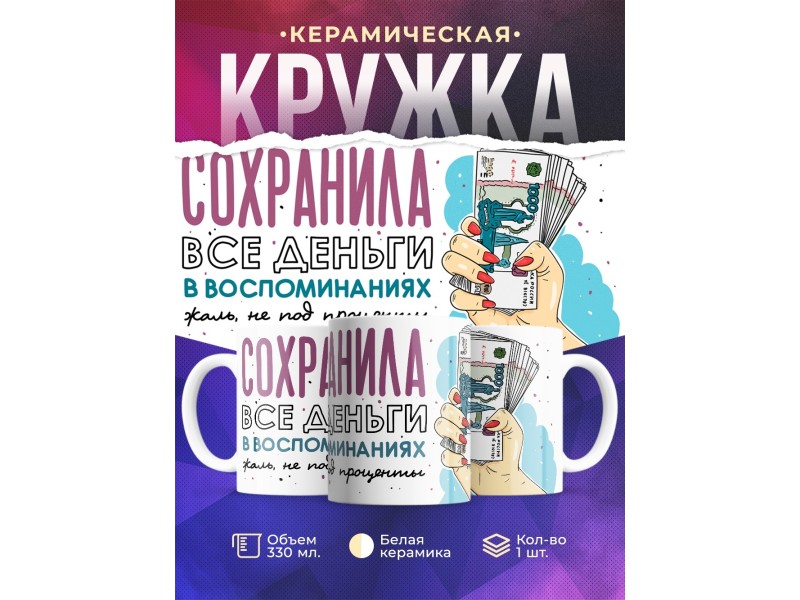 Кружка Сохранила все деньги в воспоминаниях