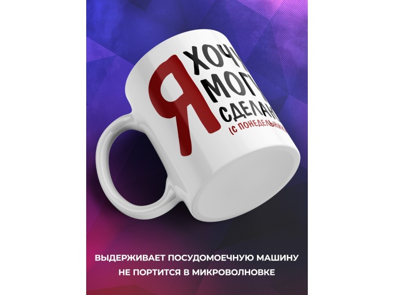 Кружка Я хочу. Я могу.Я сделаю