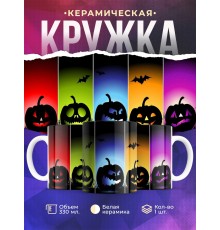 Кружка Хэллоуин. Тыквы