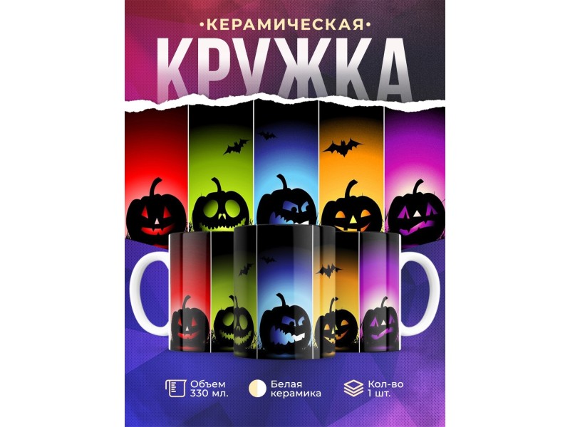 Кружка Хэллоуин. Тыквы