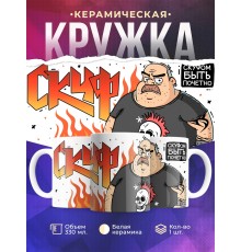 Кружка Прикольная / Скуф рокер