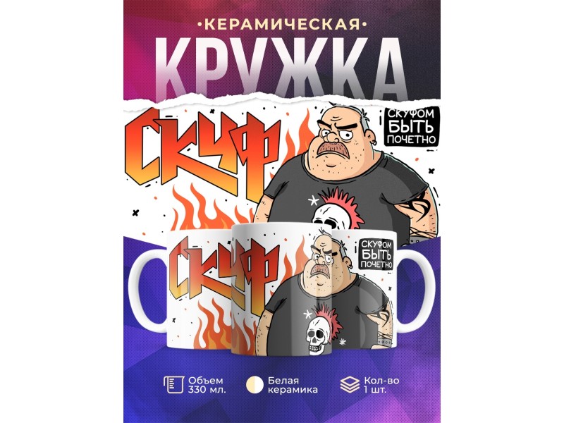 Кружка Прикольная / Скуф рокер