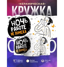 Кружка Ночь работе не помеха