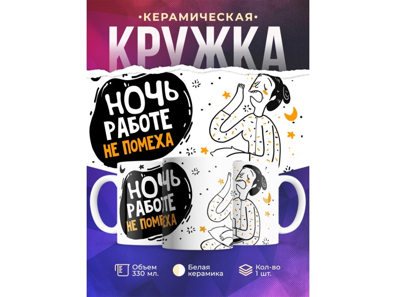 Кружка Ночь работе не помеха