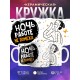 Кружка Ночь работе не помеха