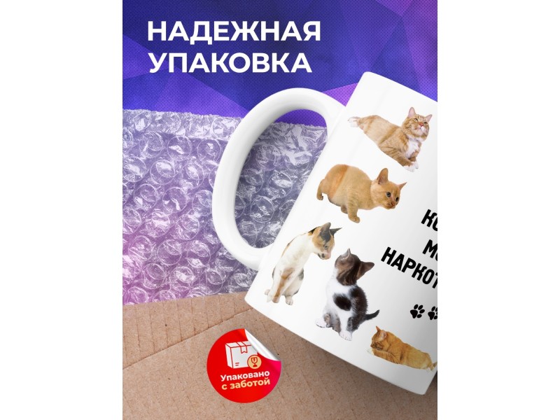 Кружка Котики мои наркотики
