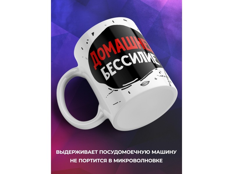Кружка Домашнее бессилие. Мужчина