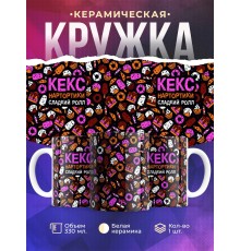 Кружка Кекс. Нартортики. Сладкий ролл
