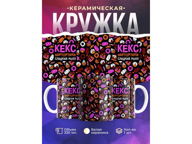 Кружка Кекс. Нартортики. Сладкий ролл