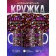 Кружка Кекс. Нартортики. Сладкий ролл