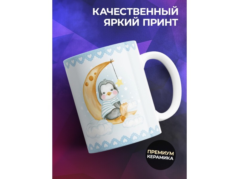 Кружка Для мальчика. Пингвин-пилот