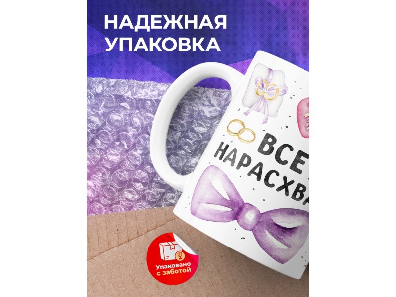 Кружка прикольная /Все нарасхват /Девушке