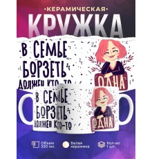Кружка В семье борзеть должен кто-то... Одна