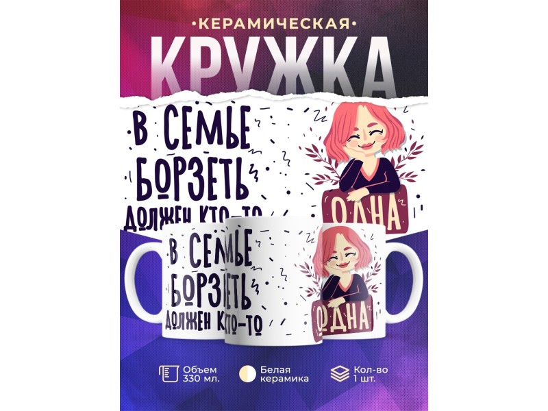 Кружка В семье борзеть должен кто-то... Одна