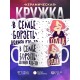 Кружка В семье борзеть должен кто-то... Одна