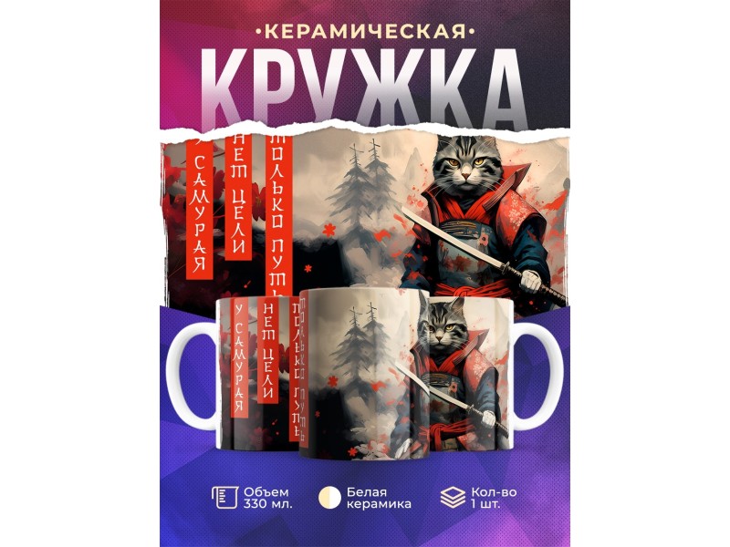 Кружка Прикольная / У самурая нет цели
