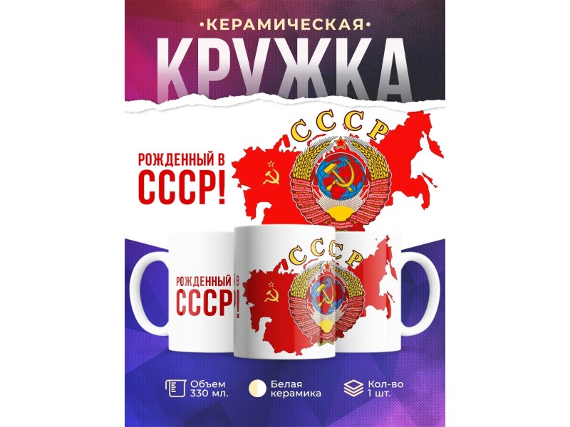Кружка Рожденный в СССР / Герб СССР
