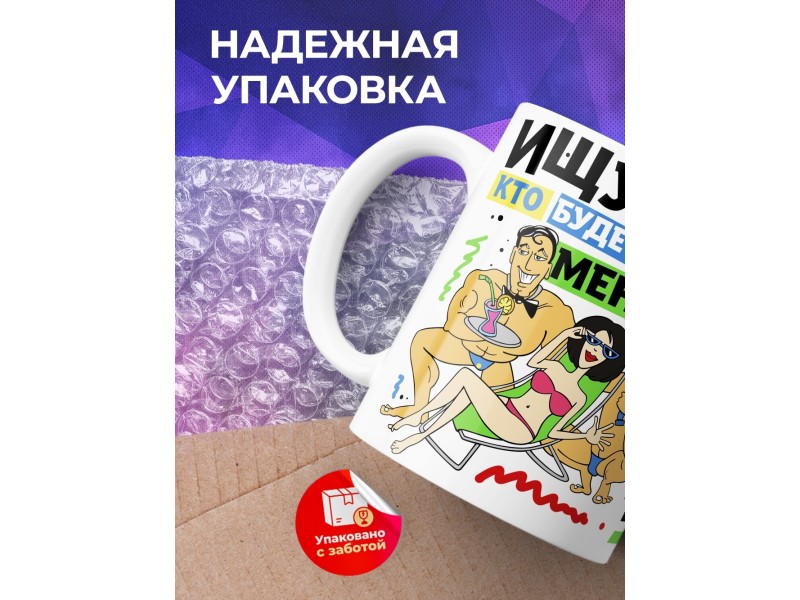 Кружка Ищу того, кто будет любить