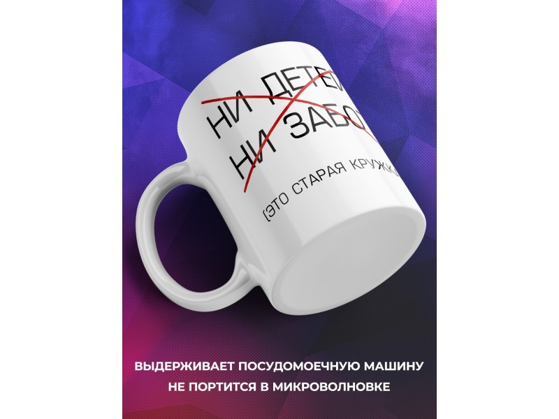Кружка Ни детей. Ни забот. (старая кружка)