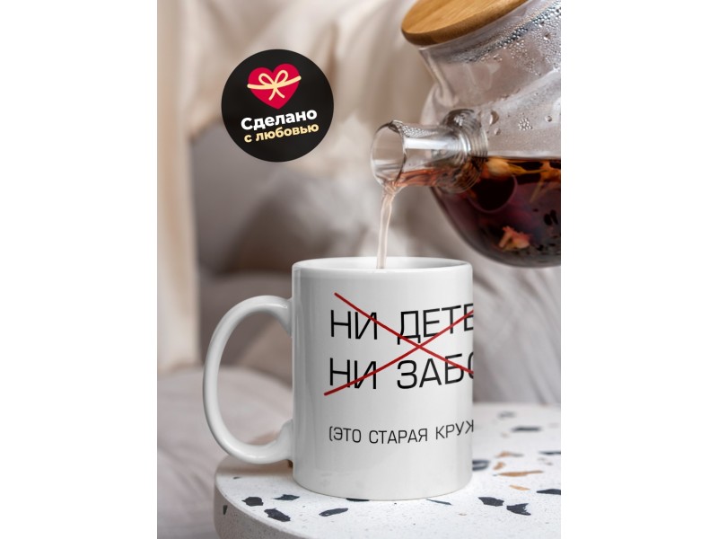 Кружка Ни детей. Ни забот. (старая кружка)