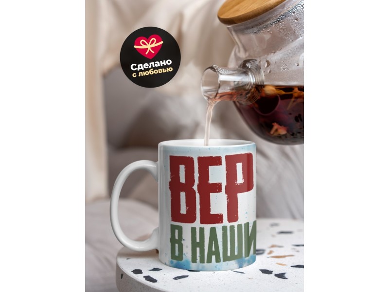 Кружка Патриотическая / Верю в наших