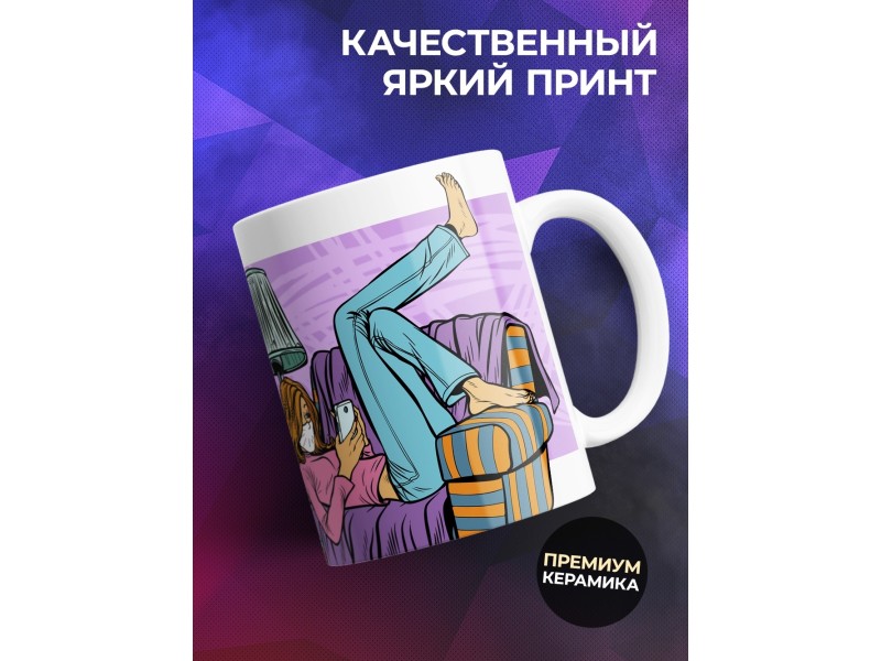 Кружка В гостях хорошо, а дома лучше