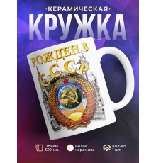Кружка Рожден в СССР. Герб СССР