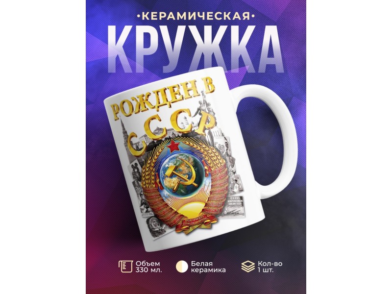 Кружка Рожден в СССР. Герб СССР