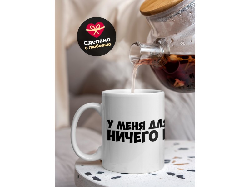 Кружка Прикольная. У меня вас ничего нет