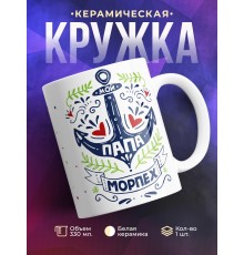 Кружка Мой папа морпех.
