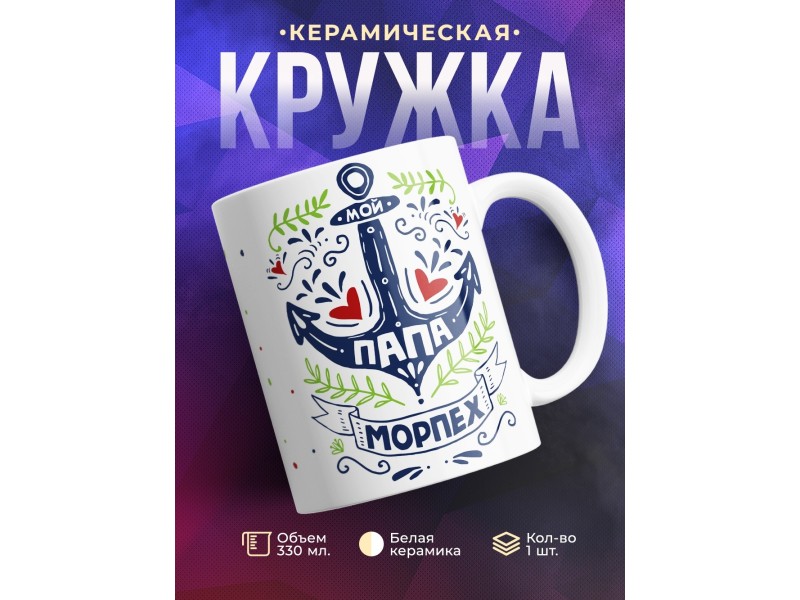 Кружка Мой папа морпех.