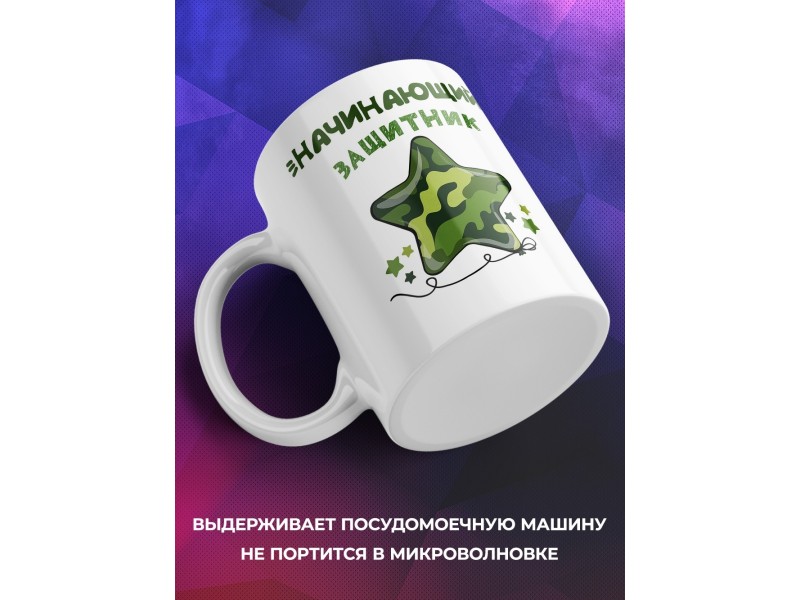 Кружка Начинающий защитник
