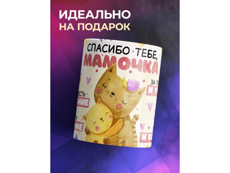 Кружка Маме / Спасибо тебе мамочка