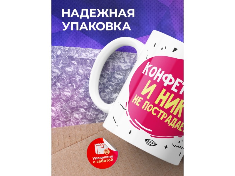 Кружка Конфеты мне и никто не пострадает