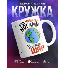 Кружка Под нашими ногами земной шар