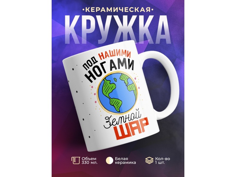 Кружка Под нашими ногами земной шар