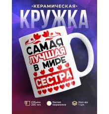 Кружка Самая лучшая в мире сестра. Сердечки